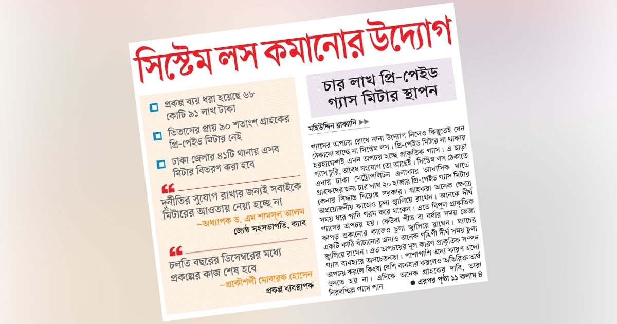 সিস্টেম লস কমানোর উদ্যোগ