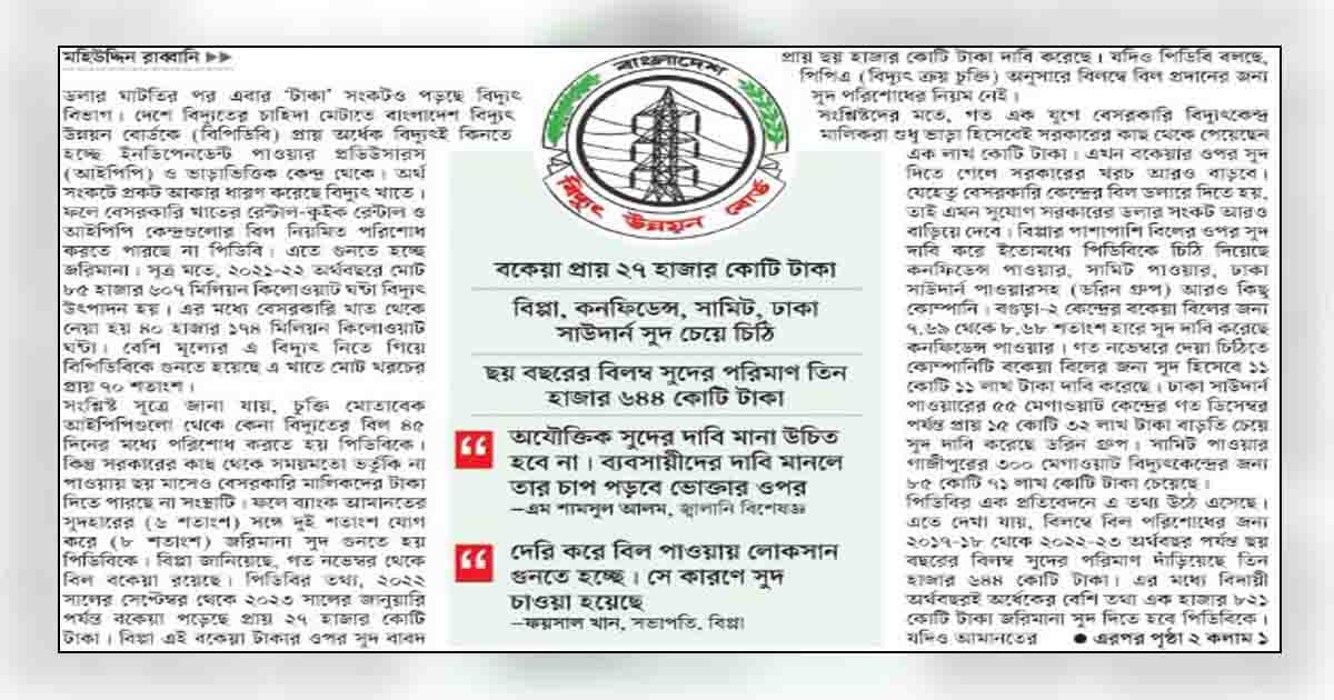 অর্থসংকটে জরিমানা গুনছে পিডিবি