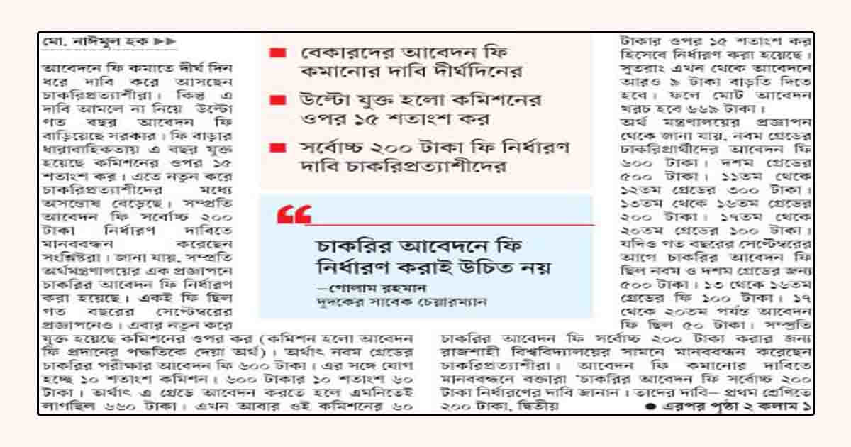 চাকরিপ্রত্যাশীদের ক্ষোভ