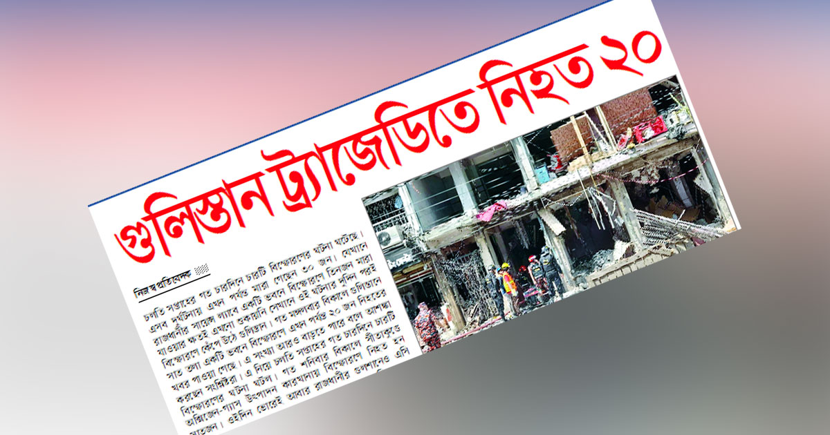 গুলিস্তান ট্র্যাজেডিতে নিহত ২০