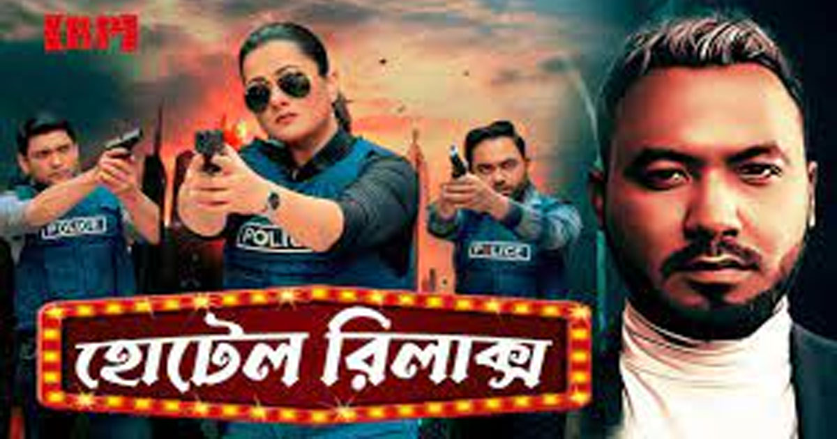 রেকর্ড ছাড়িয়ে গেল অমি‍‍`র “হোটেল রিল্যাক্স