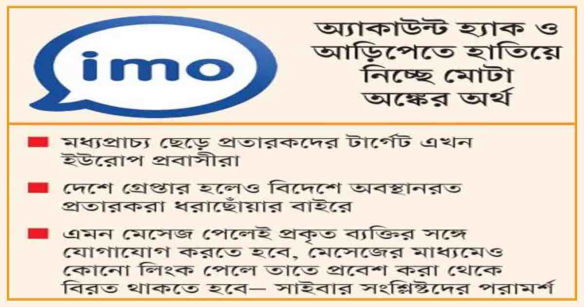 ইমো প্রতারকদের টার্গেটে প্রবাসী