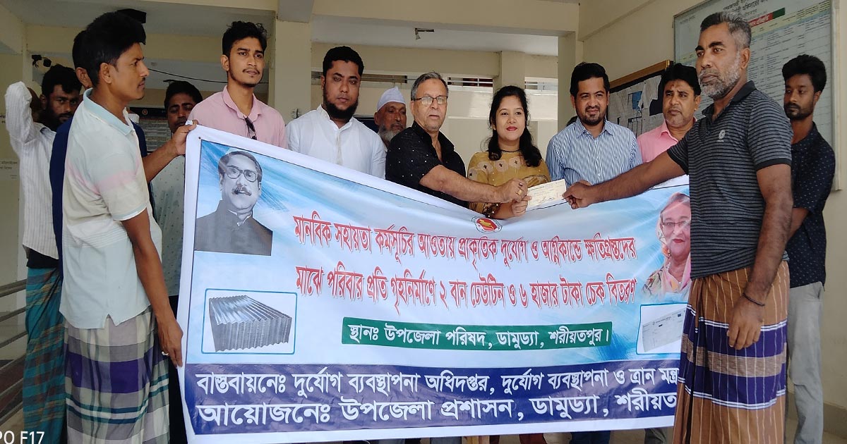 ডামুড্যায় প্রাকৃতিক দুর্যোগে ক্ষতিগ্রস্তদের মাঝে টিন ও চেক বিতরণ