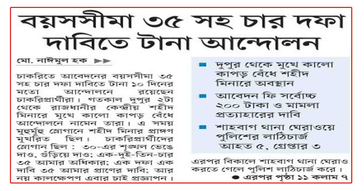 বয়সসীমা ৩৫ সহ চার দফা দাবিতে টানা আন্দোলন