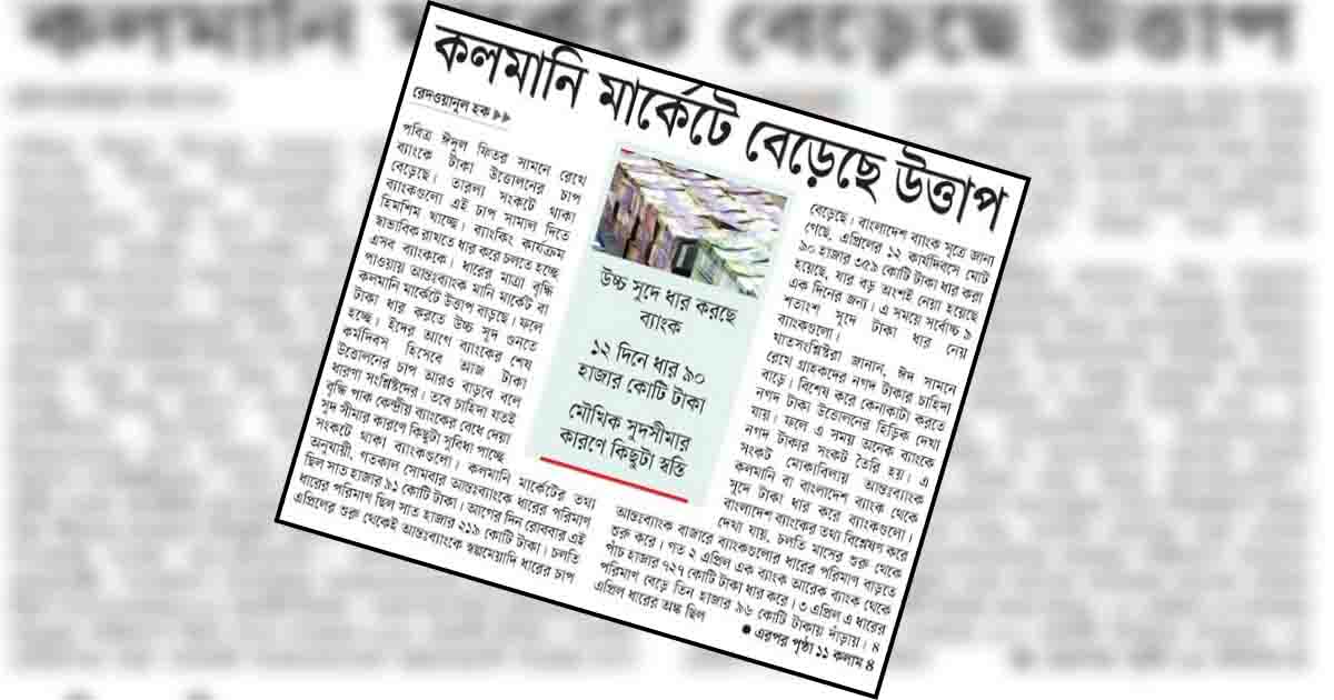 কলমানি মার্কেটে বেড়েছে উত্তাপ