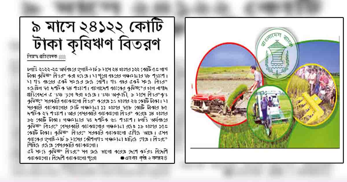 ৯ মাসে ২৪১২২ কোটি টাকা কৃষিঋণ বিতরণ