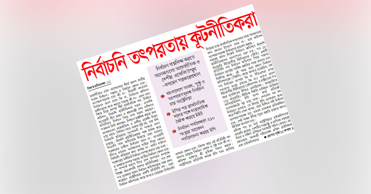নির্বাচনি তৎপরতায় কূটনীতিকরা