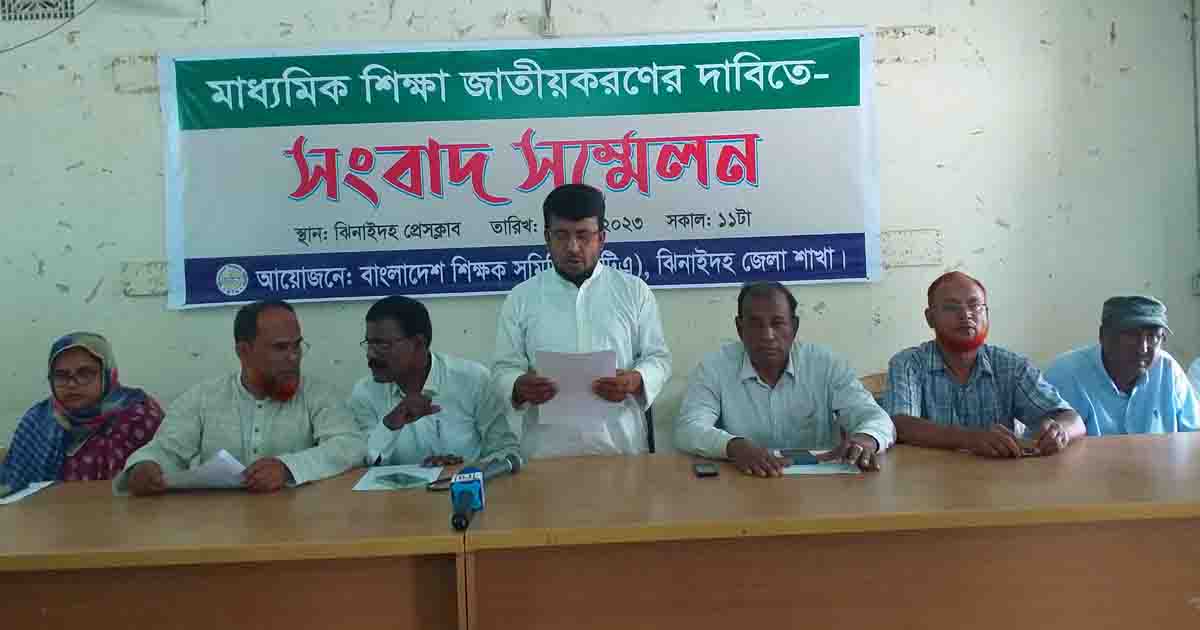 ঝিনাইদহে মাধ্যমিক শিক্ষা জাতীয়করণের দাবিতে সংবাদ সম্মেলন