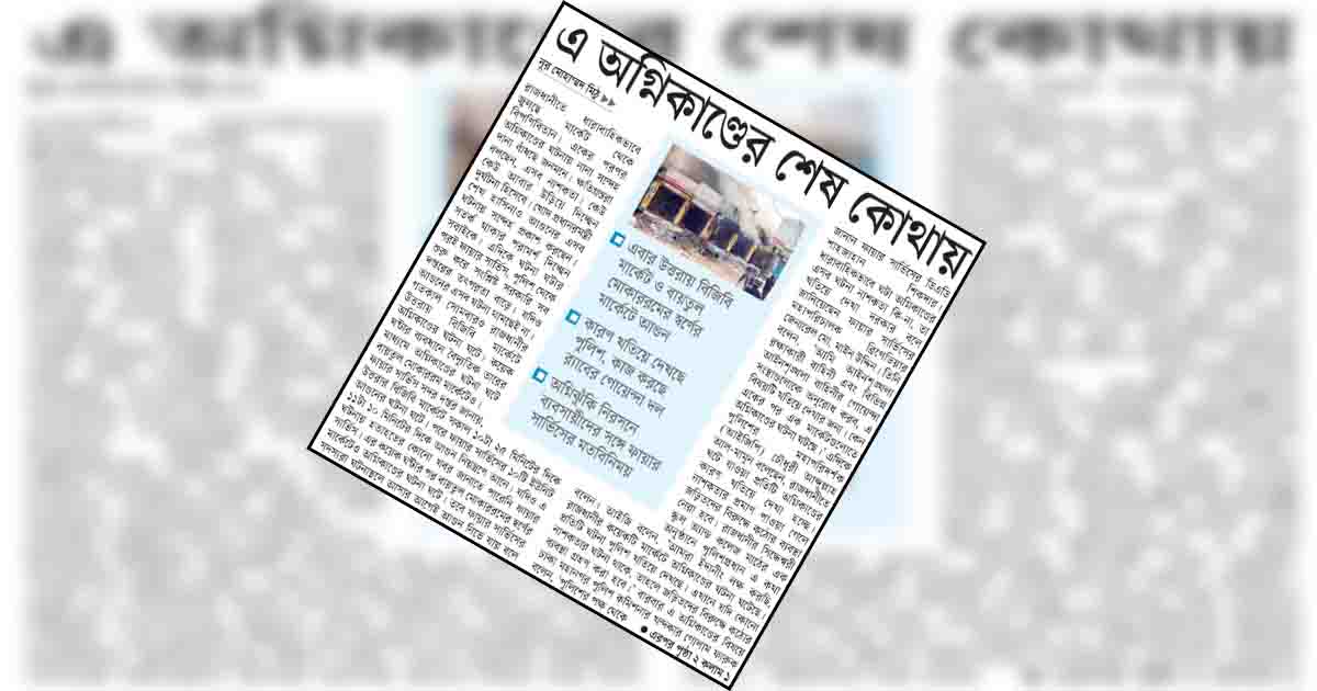 এ অগ্নিকাণ্ডের শেষ কোথায়
