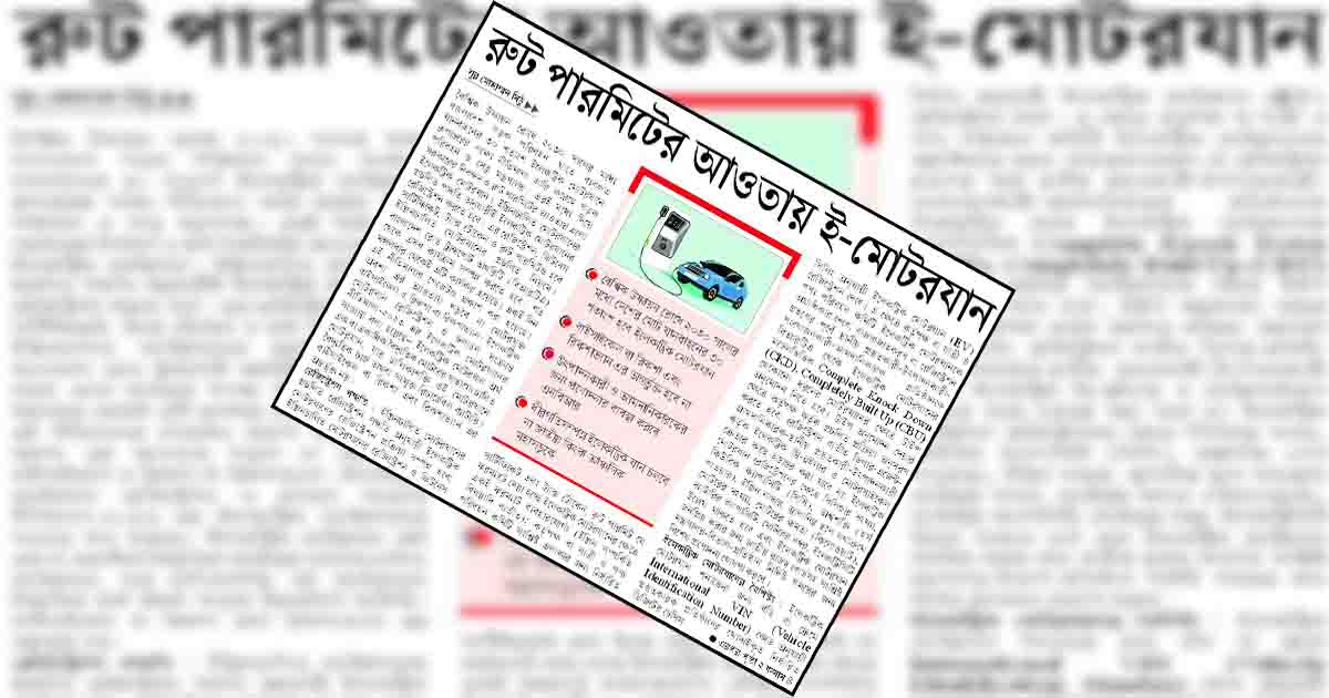 রুট পারমিটের আওতায় ই-মোটরযান