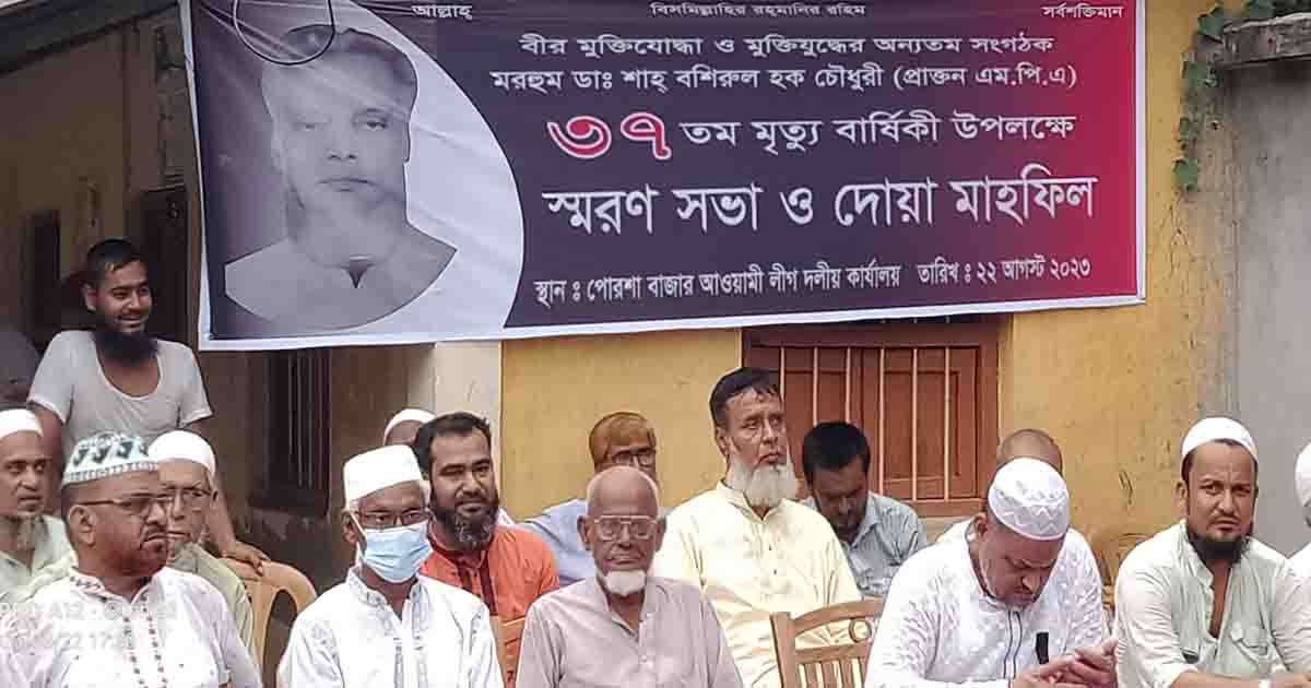 পোরশায় সাবেক এমপি বশিরুল হকের ৩৭তম মৃত্যুবার্ষিকী