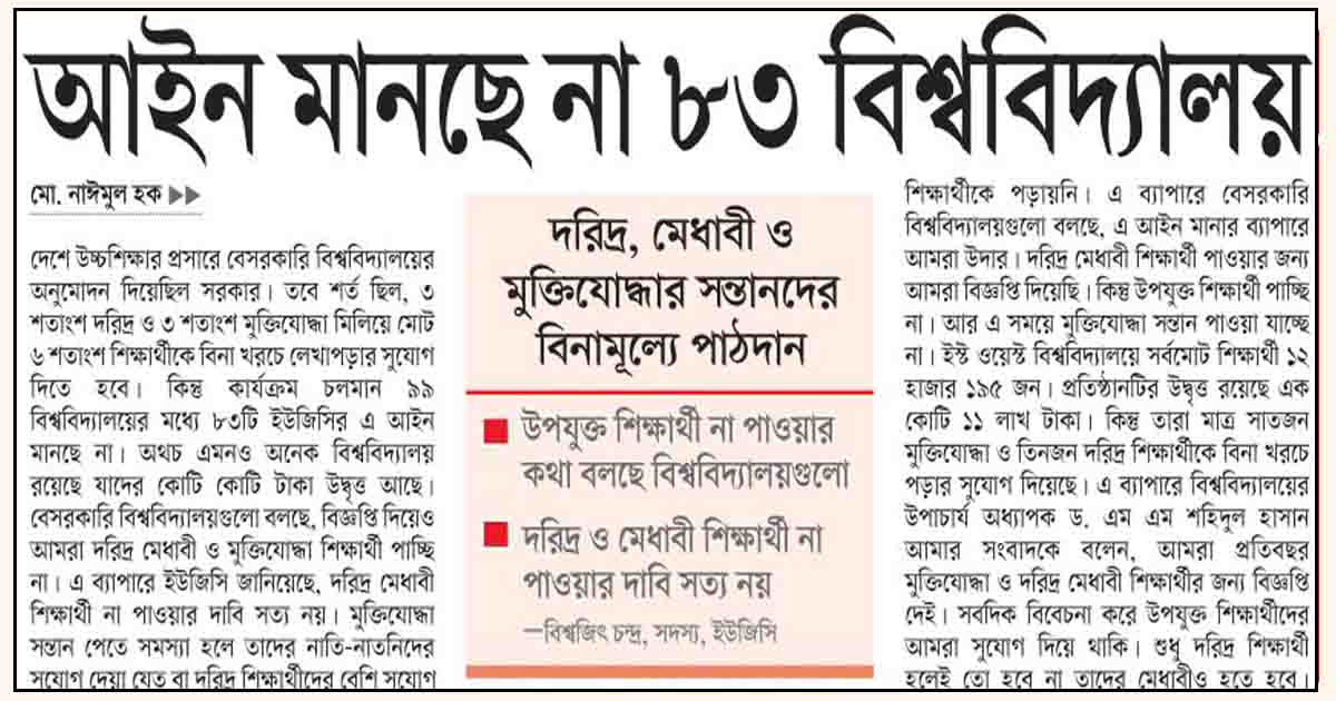আইন মানছে না ৮৩ বিশ্ববিদ্যালয়