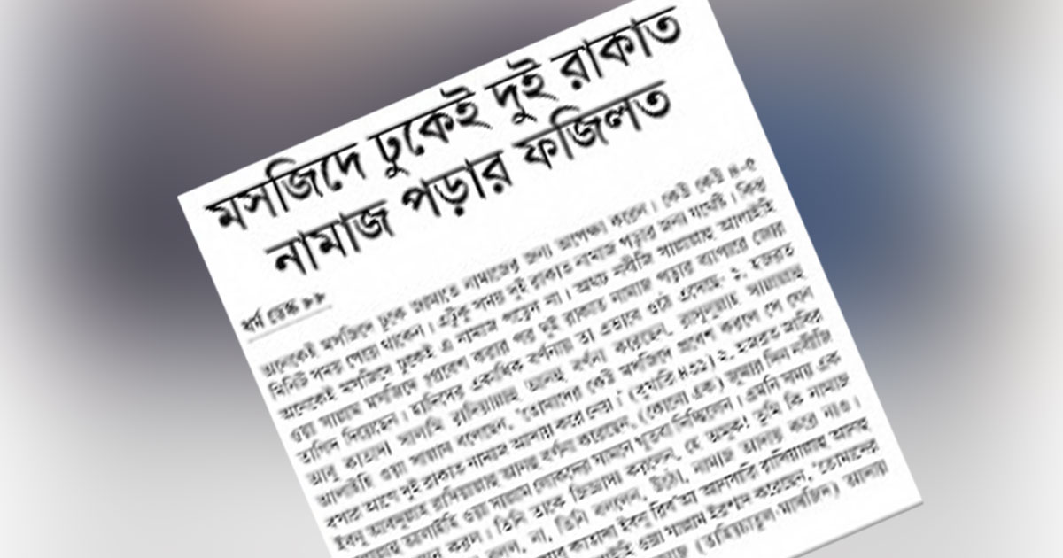 মসজিদে ঢুকেই দুই রাকাত নামাজ পড়ার ফজিলত