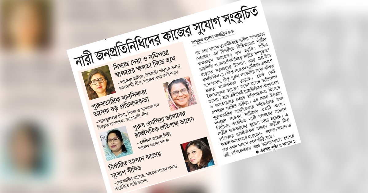 নারী জনপ্রতিনিধিদের কাজের সুযোগ সংকুচিত