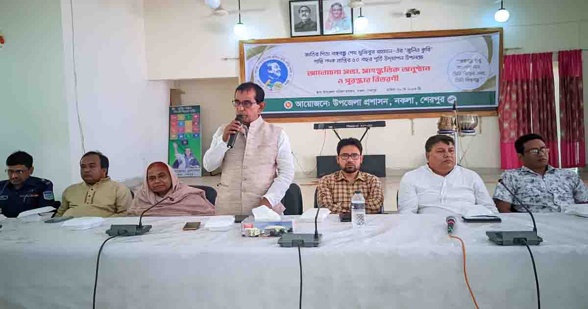 নকলায় বঙ্গবন্ধুর ‘জুলিও কুরি’ শান্তি পদক প্রাপ্তির ৫০ বছর পূর্তি উদযাপন