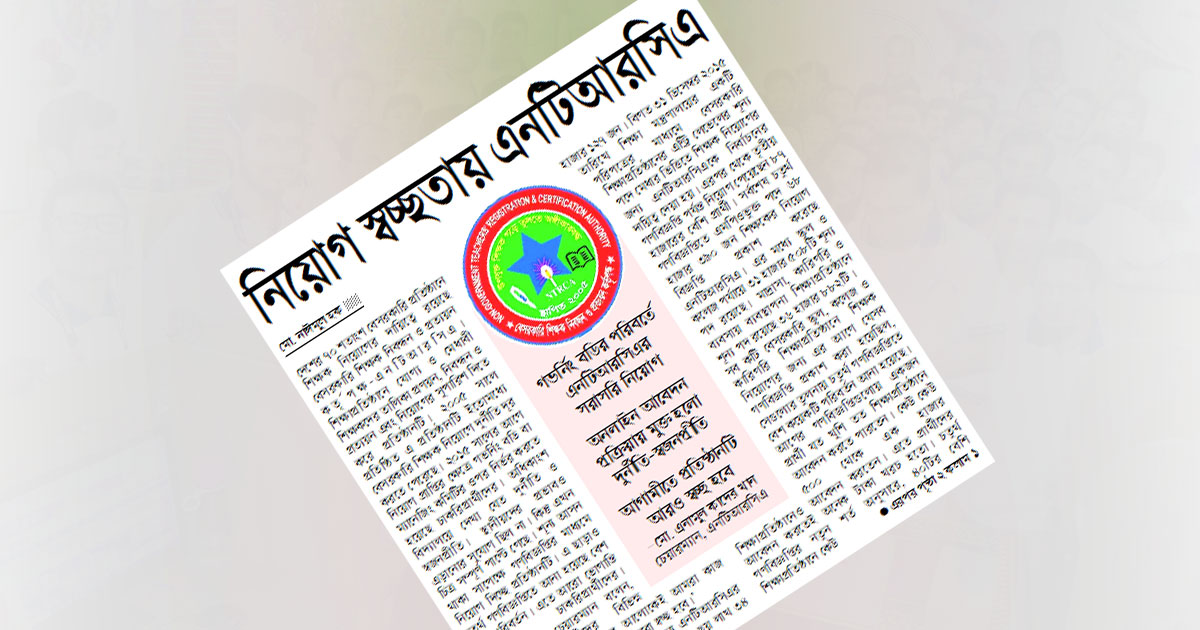 নিয়োগ স্বচ্ছতায় এনটিআরসিএ