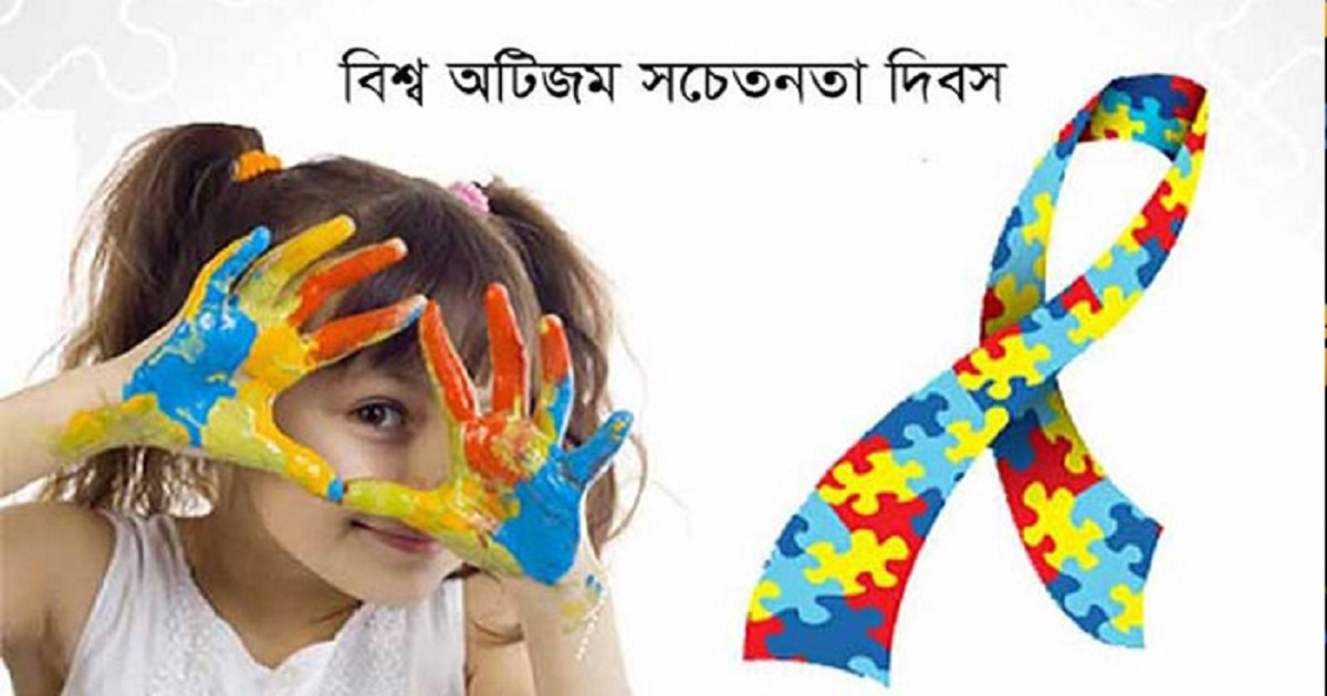 বিশ্ব অটিজম সচেতনতা দিবস আজ