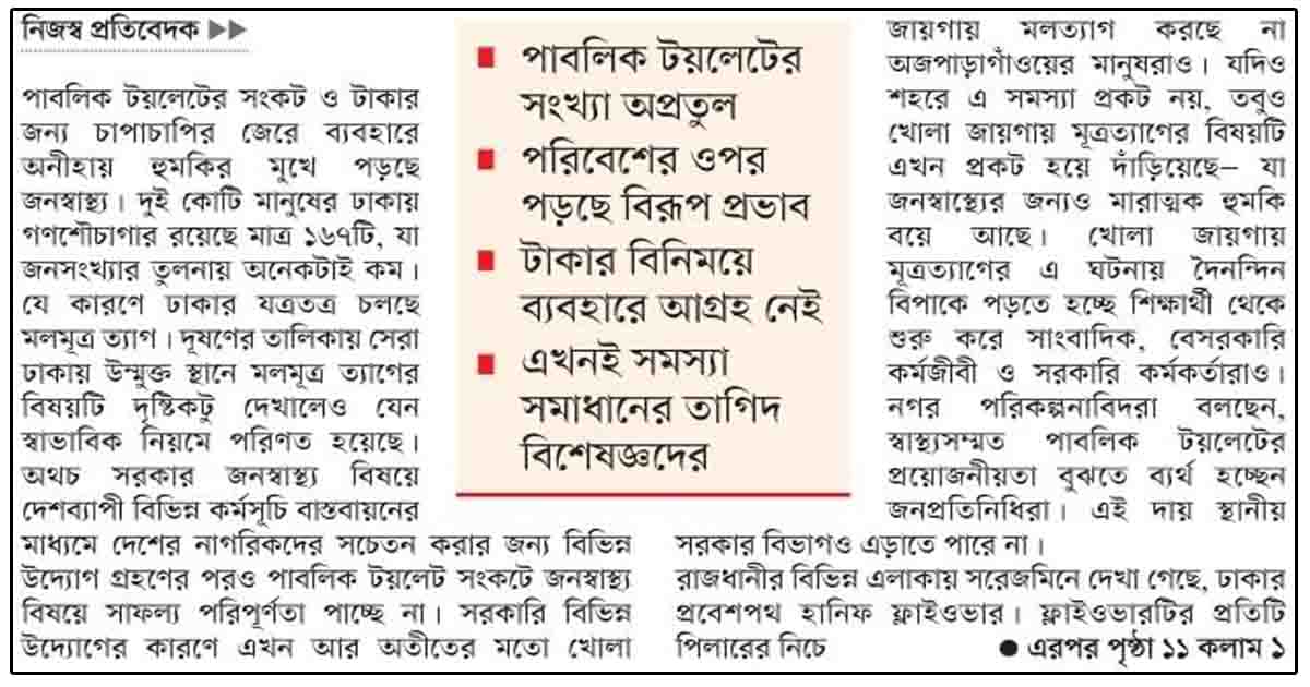 হুমকিতে নগর জনস্বাস্থ্য