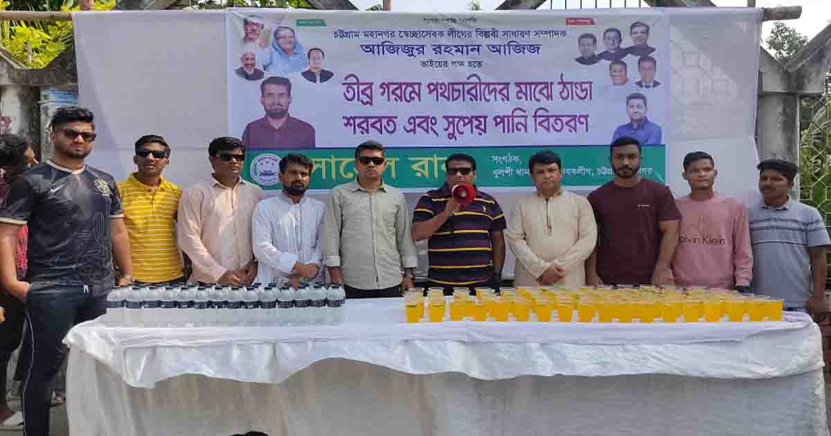 স্বেচ্ছাসেবক লীগের উদ্যোগে পথচারীদের মাঝে শরবত ও পানি বিতরণ