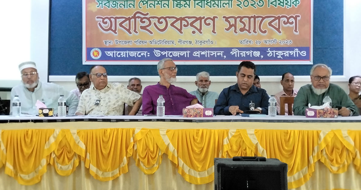 পীরগঞ্জে সার্বজনীন পেনশন স্কিম অববাহিতিকরণ সভা
