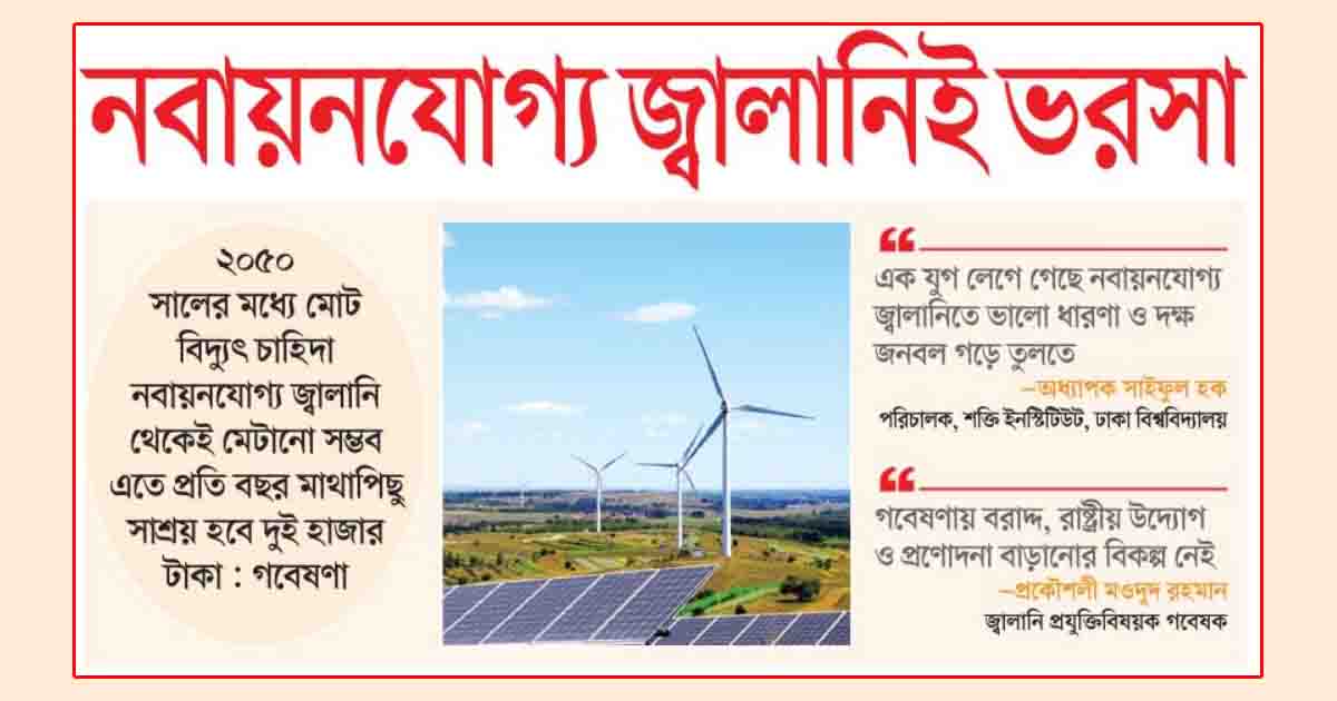 নবায়নযোগ্য জ্বালানিই ভরসা