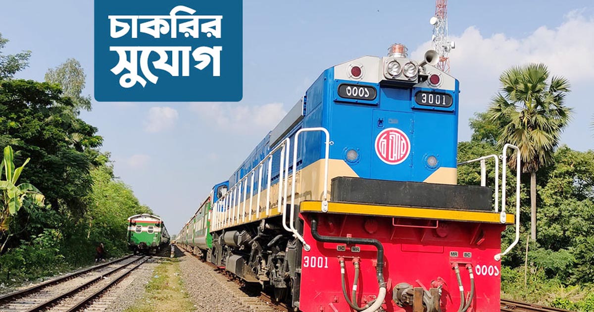 বাংলাদেশ রেলওয়েতে বিশাল নিয়োগ