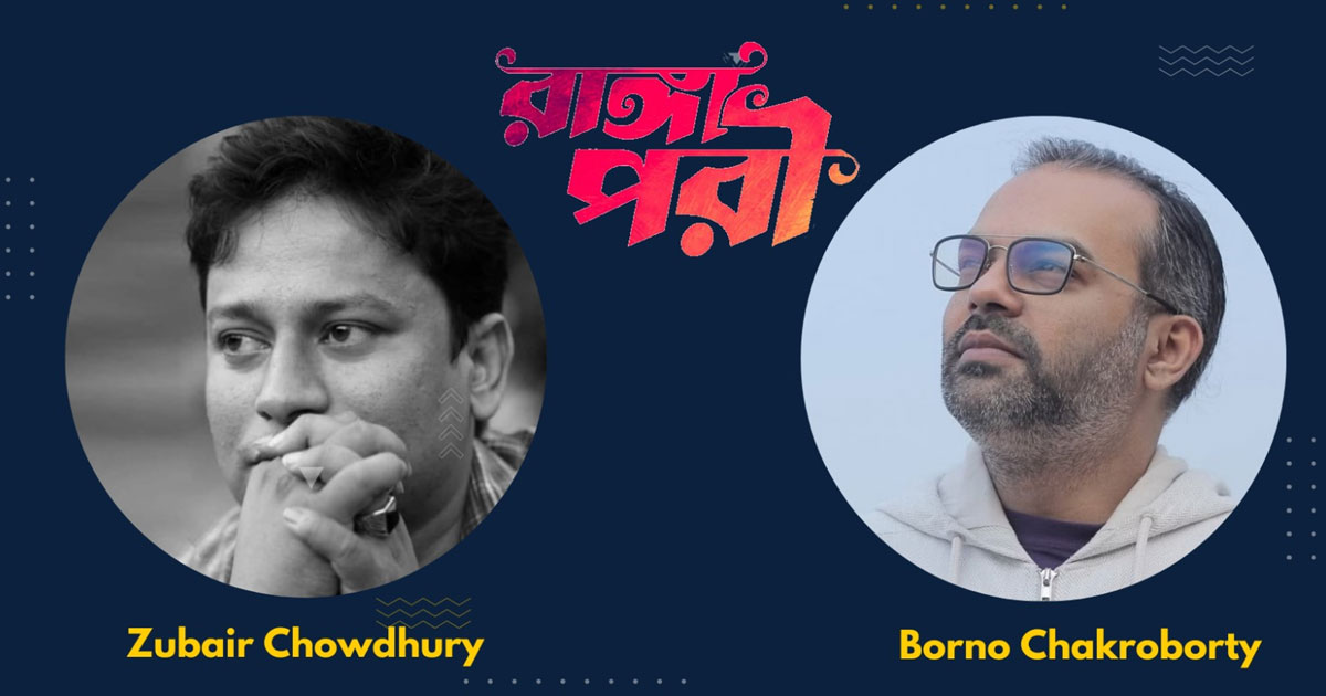 জুবায়ের চৌধুরীর কথায় উড়ল ‘রাঙা পরী’