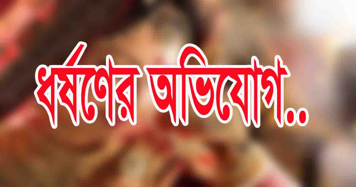 নান্দাইলে বিয়ের সাঁজে থানায় কনে, বরের বিরুদ্ধে ধর্ষনের অভিযোগ