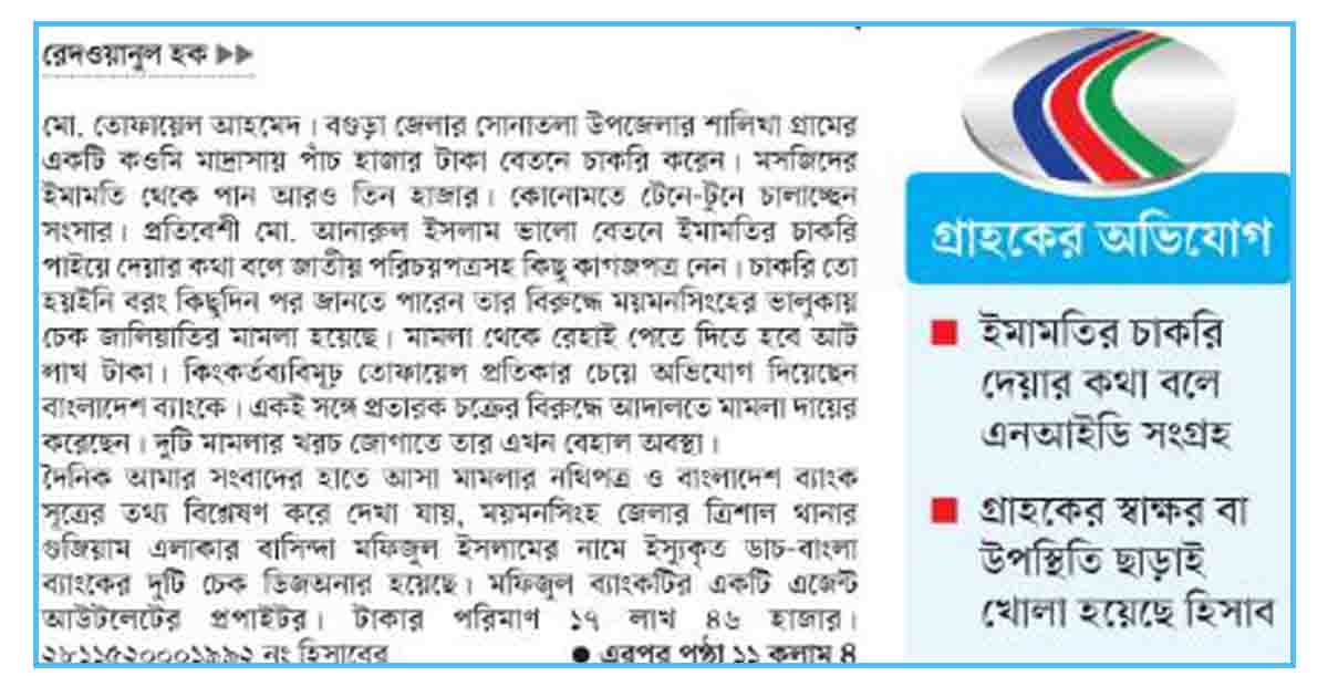 গায়েবি অ্যাকাউন্ট খুলে হয়রানি