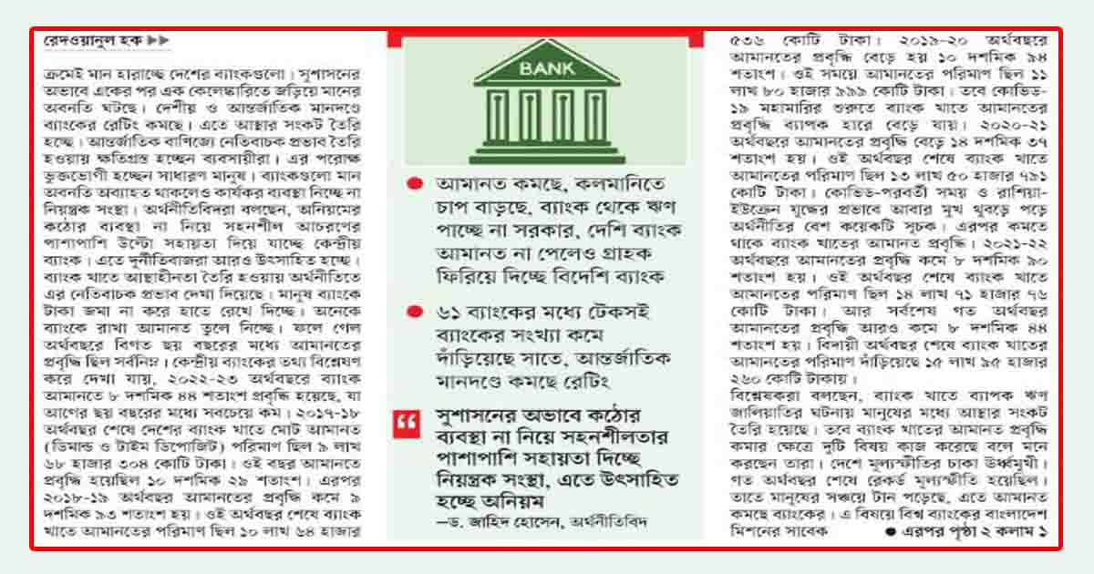 মান হারাচ্ছে দেশের ব্যাংক