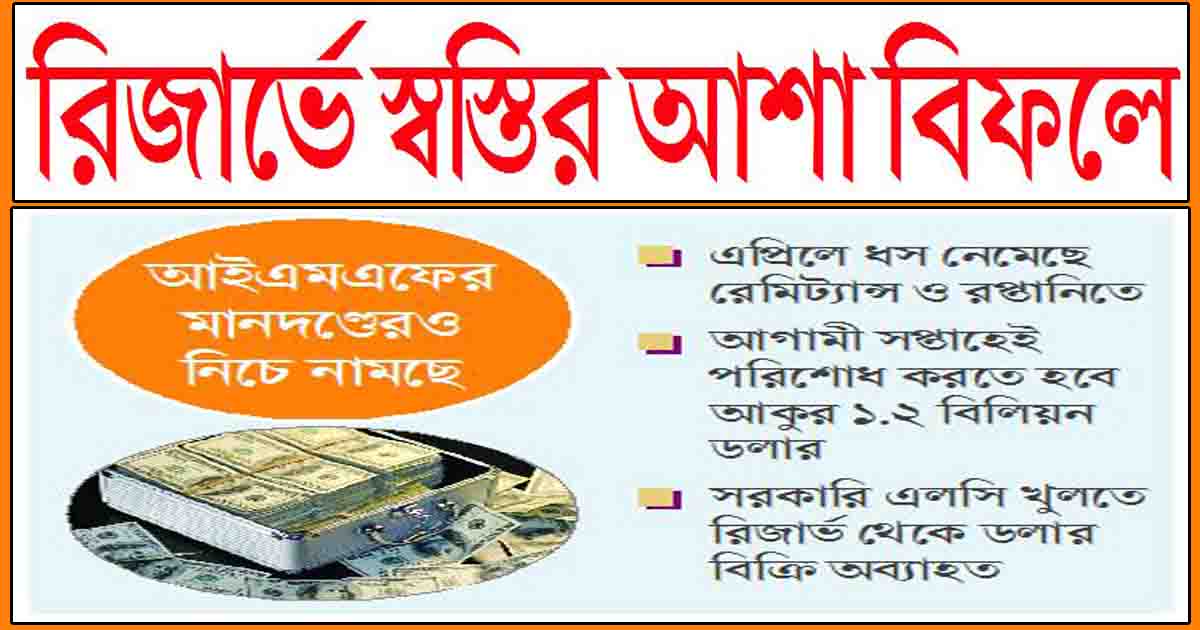 রিজার্ভে স্বস্তির আশা বিফলে