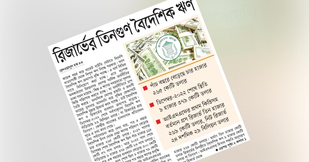 রিজার্ভের তিনগুণ বৈদেশিক ঋণ