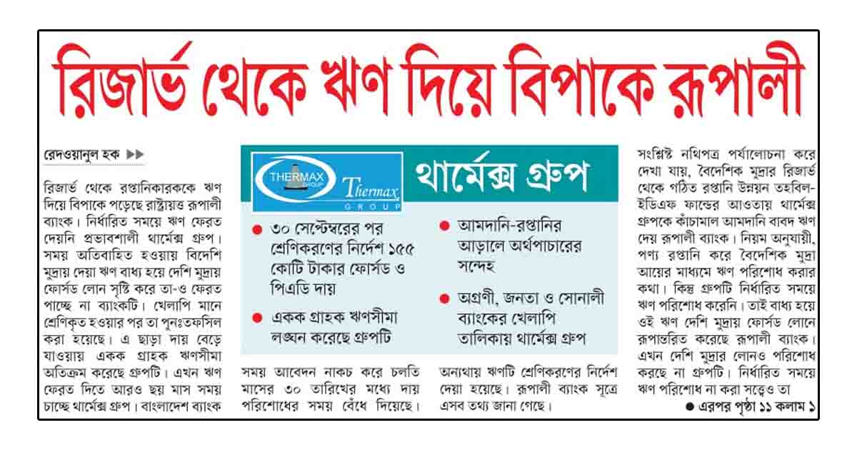 রিজার্ভ থেকে ঋণ দিয়ে বিপাকে রূপালী ব্যাংক