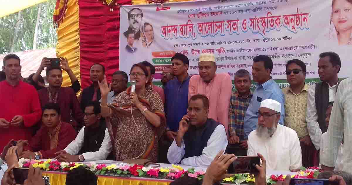 সাদুল্লাপুরের বঙ্গবন্ধুর জন্মবার্ষিকী উপলক্ষ্যে আলোচনা সভা অনুষ্ঠিত