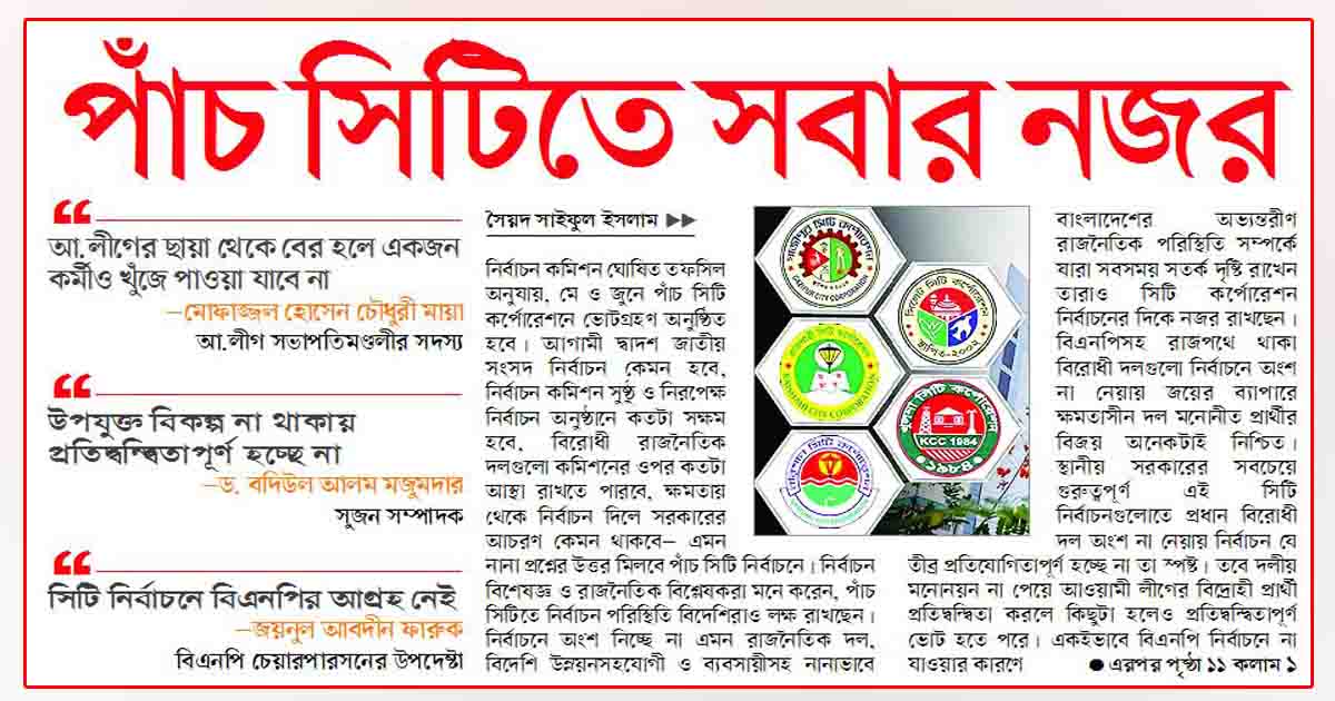 পাঁচ সিটিতে সবার নজর