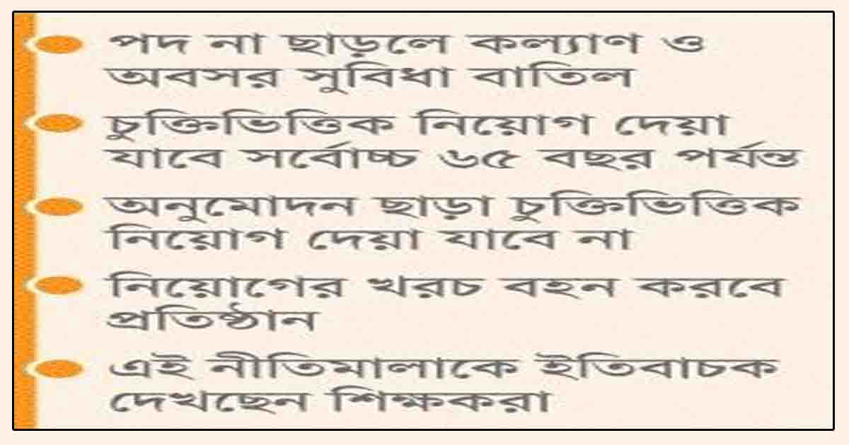 ৬০ বছরে ছাড়তে হবে প্রতিষ্ঠানপ্রধানের পদ