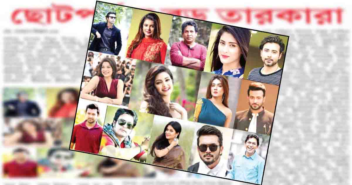ছোট পর্দায় বড় তারকারা