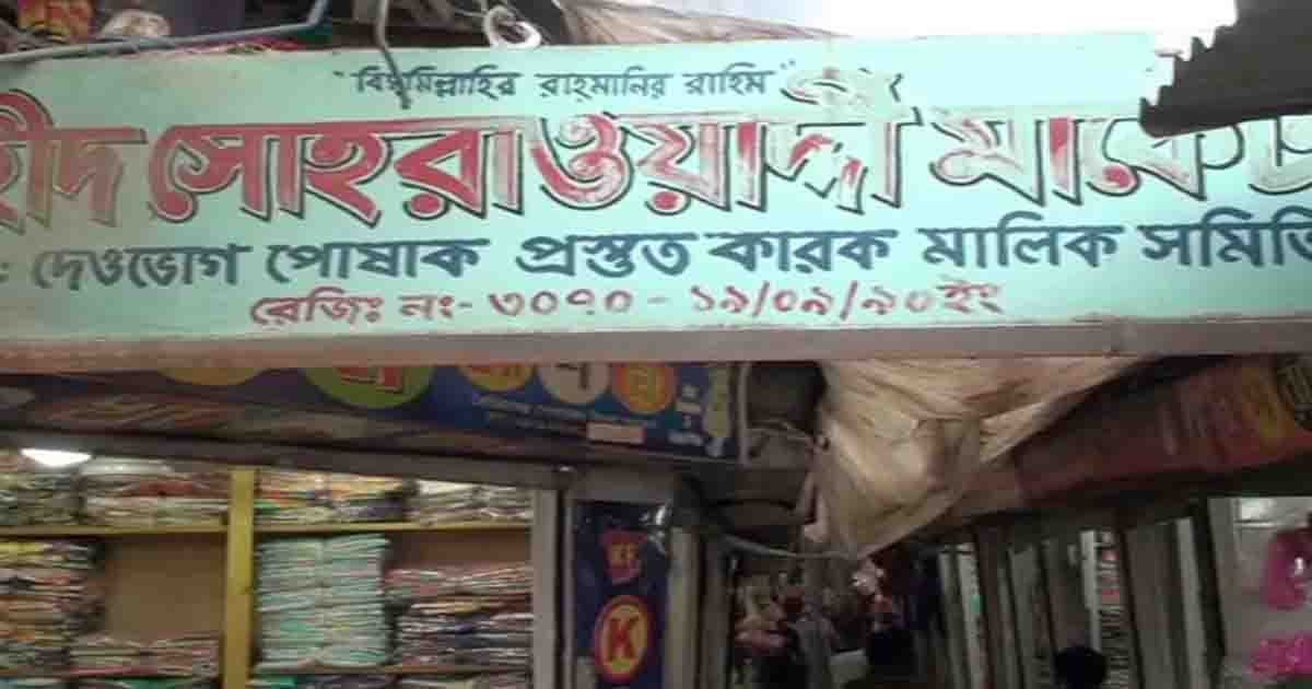 সোহরাওয়ার্দী মার্কেট দোকান মালিক সমিতির নেতৃবৃন্দকে সংবর্ধনা