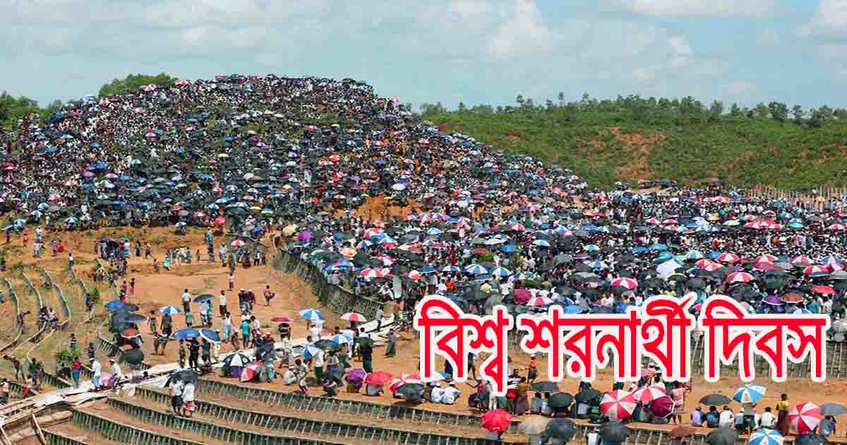 আজ বিশ্ব শরণার্থী দিবস