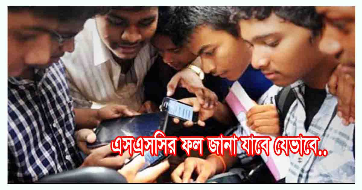 এসএসসির ফল জানা যাবে যেভাবে