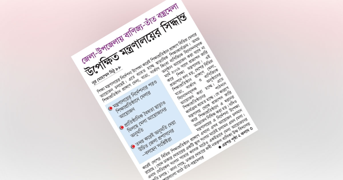 উপেক্ষিত মন্ত্রণালয়ের সিদ্ধান্ত