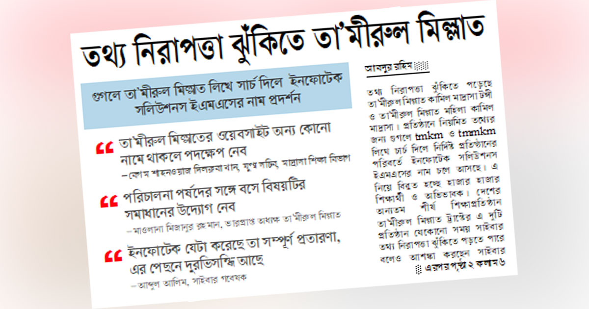 তথ্য নিরাপত্তা ঝুঁকিতে তা’মীরুল মিল্লাত