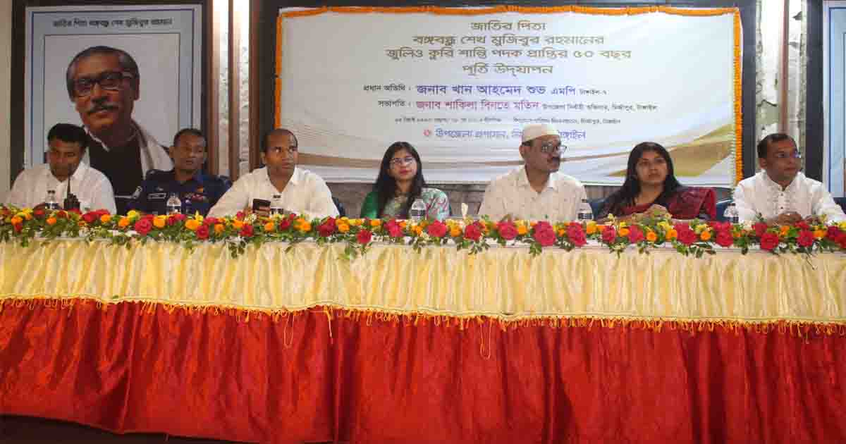 মির্জাপুরে বঙ্গবন্ধুর জুলিও কুরি শান্তি পদক প্রাপ্তির ৫০ বছর উপদযাপন