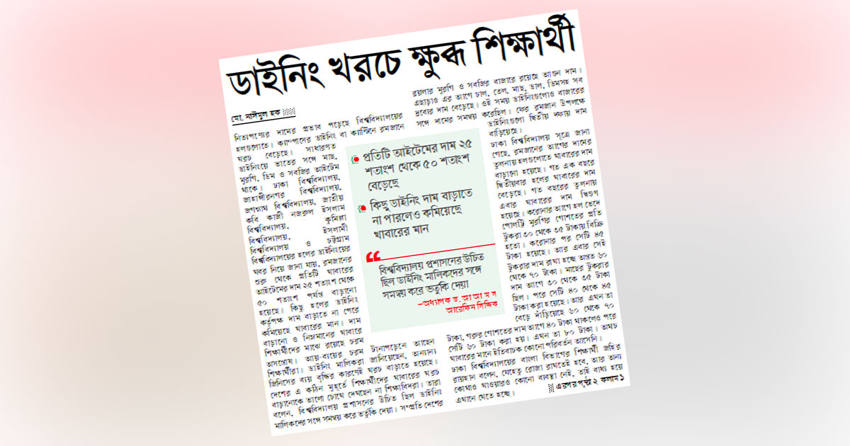ডাইনিং খরচে ক্ষুব্ধ শিক্ষার্থী
