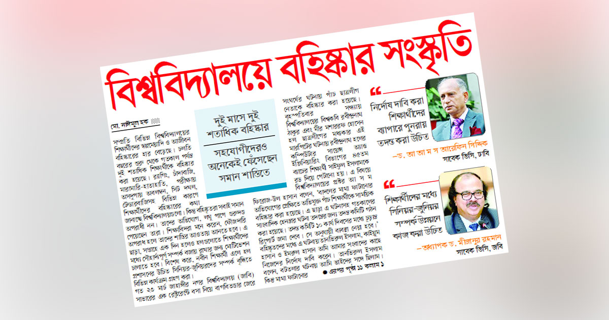 বিশ্ববিদ্যালয়ে বহিষ্কার সংস্কৃতি
