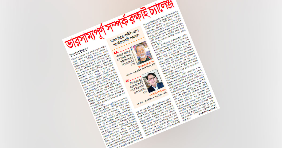 ভারসাম্যপূর্ণ সম্পর্ক রক্ষাই চ্যালেঞ্জ