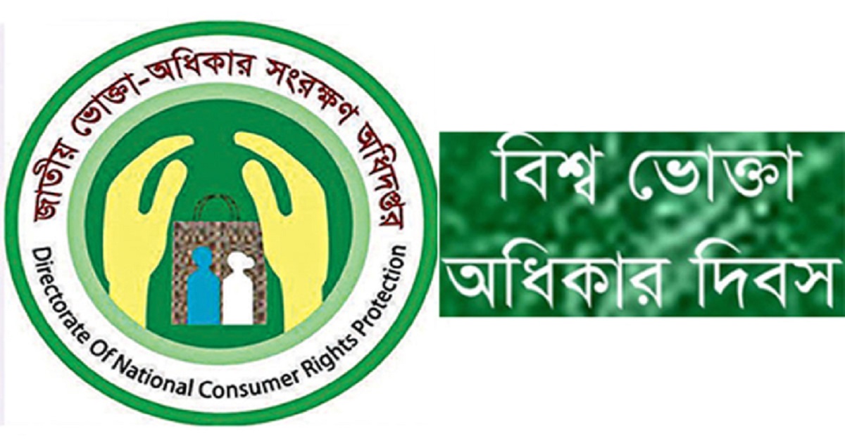 দেশের বিভিন্ন স্থানে বিশ্ব ভোক্তা অধিকার দিবস পালিত
