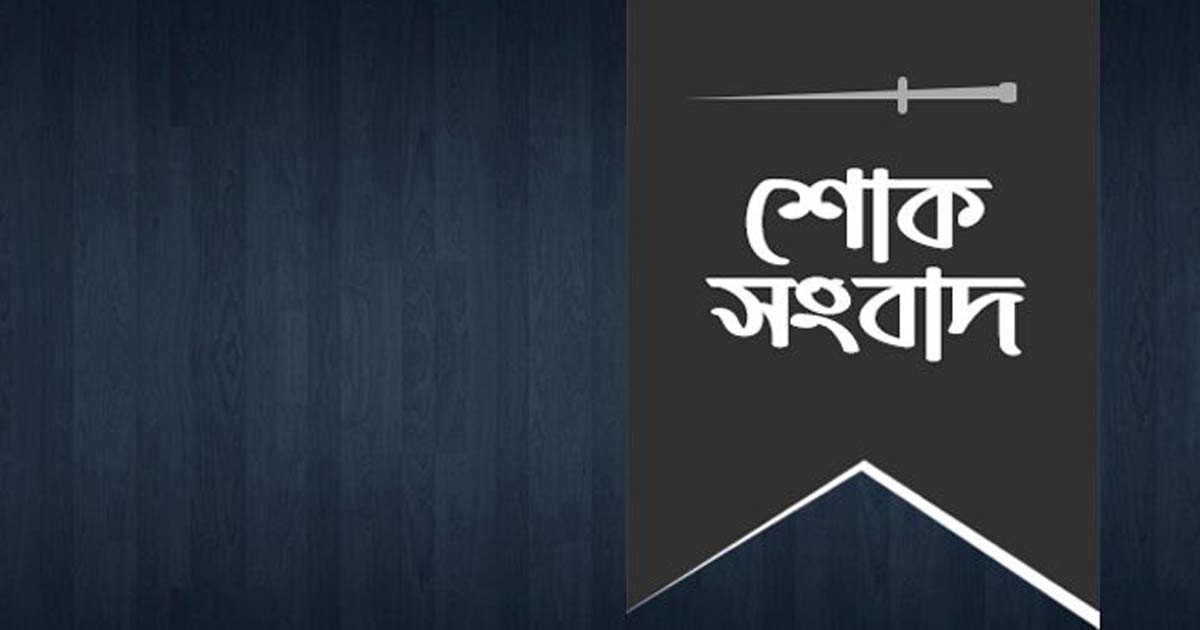 শোক সংবাদ
