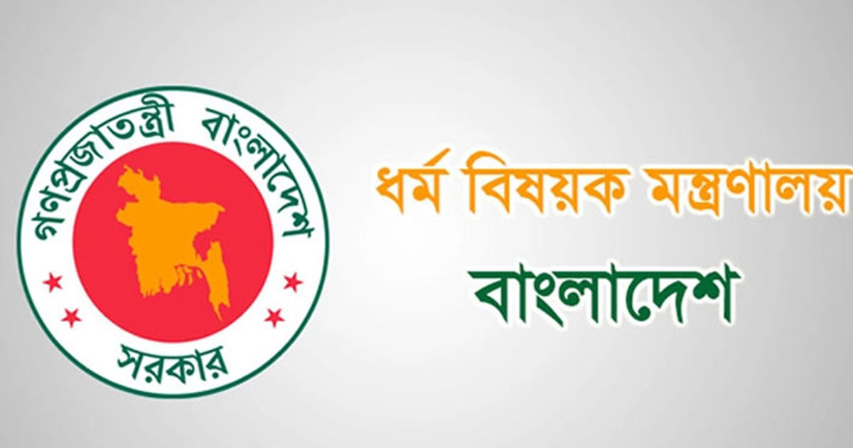 ধর্মবিষয়ক মন্ত্রণালয়ে চাকরি