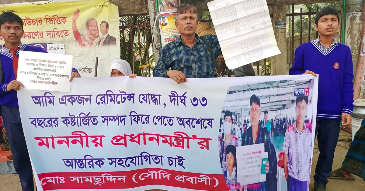 ফ্ল্যাট কেনার টাকা ফেরত চেয়ে প্রবাসীর মানববন্ধন